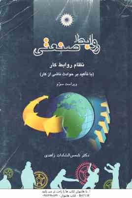 روابط صنعتی ( شمس السادات زاهدی ) نظام روابط کار - ویراست 3