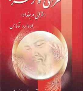غزالی و زهره دوره 2 جلدی ( ادوارد توماس - ذبیح الله منصوری ) غزالی در بغداد