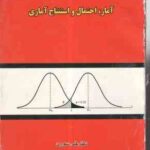 آمار احتمال و استنتاج آماری در افتصاد - تک جلدی ( علی سوری ) همراه با مسائل تشریحی حل شده