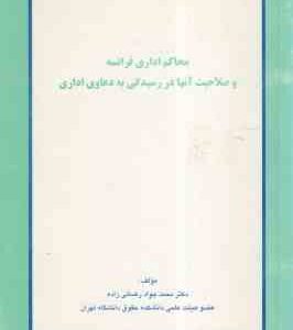 محاکم اداری فرانسه و صلاحیت آنها در رسیدگی به دعاوی اداری ( محمدجواد رضائی زاده )
