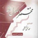مختصر اصول فقه ویرایش جدید ( محمد بخشی کشتلی )