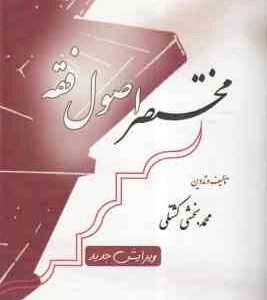 مختصر اصول فقه ویرایش جدید ( محمد بخشی کشتلی )