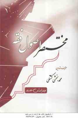مختصر اصول فقه ویرایش جدید ( محمد بخشی کشتلی )
