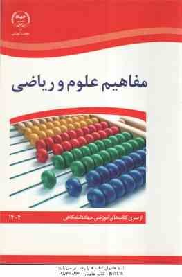 مفاهیم علوم و ریاضی ( سری کتاب آموزشی جهاد دانشگاهی )