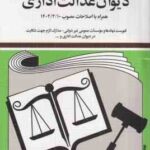 قوانین و مقررات دیوان عدالت اداری ( جهانگیر منصور )