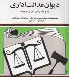 قوانین و مقررات دیوان عدالت اداری ( جهانگیر منصور )