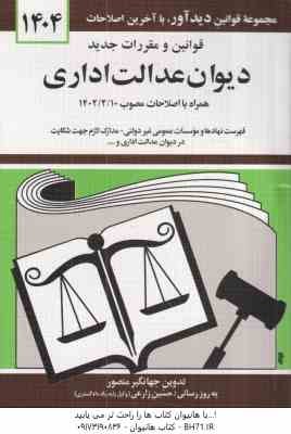 قوانین و مقررات دیوان عدالت اداری ( جهانگیر منصور )