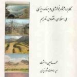 کاربرد ژئومورفولوژی در برنامه ریزی ( رامشت - شاه زیدی ) ملی - منطقه - اقتصادی