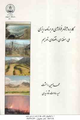 کاربرد ژئومورفولوژی در برنامه ریزی ( رامشت - شاه زیدی ) ملی - منطقه - اقتصادی