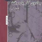 جادوی کار پاره وقت ( جیم ران - توحید فریدونی - امیر رضا هاشمی )