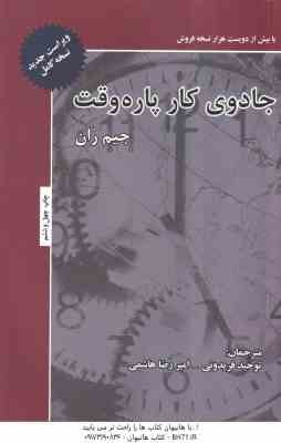 جادوی کار پاره وقت ( جیم ران - توحید فریدونی - امیر رضا هاشمی )