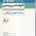 آزمونهای کارشناسی رسمی رشته امور بازرگانی جلد 8 ( حسنی - جعفری ) راهنمای تشریحی