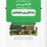 تشریح سوالات آزمون های کارشناسی رسمی دادگستری و قوه قضائیه رشته کشاورزی و منابع طبیعی ( محسن نصر آبا