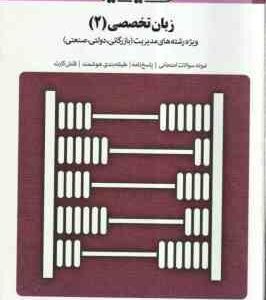 زبان تخصصی 2 مدیریت ( ثمربخش تهرانی - جعفری ) بانک آزمون با پاسخ