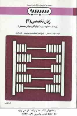 زبان تخصصی 2 مدیریت ( ثمربخش تهرانی - جعفری ) بانک آزمون با پاسخ