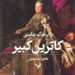 کاترین کبیر ( رابرت ک ماسی - طاهره صدیقیان )