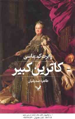 کاترین کبیر ( رابرت ک ماسی - طاهره صدیقیان )
