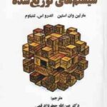 سیستم های توزیع شده ( تننباوم - وان استین - جعفر نژاد قمی ) ویراست 3