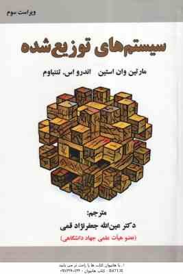 سیستم های توزیع شده ( تننباوم - وان استین - جعفر نژاد قمی ) ویراست 3