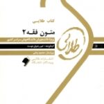 متون فقه 2 ( سید محمد صدری - امیر رضوان دوست ) کتاب طلایی