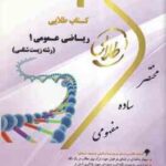 ریاضی عمومی 1 ( جهانگیر چشم آور - عاطفه ایلخانی ) کتاب طلایی - رشته زیست شناسی