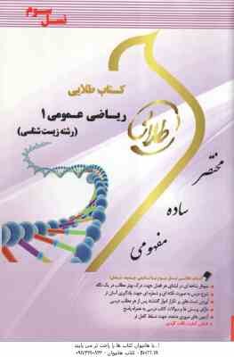 ریاضی عمومی 1 ( جهانگیر چشم آور - عاطفه ایلخانی ) کتاب طلایی - رشته زیست شناسی
