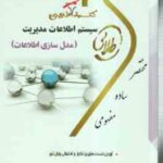 سیستم اطلاعات مدیریت (علی رضاییان - فروغ الزمان زرکار ) کتاب طلایی تست