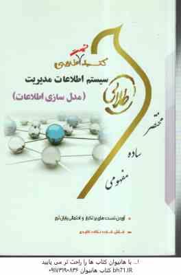 سیستم اطلاعات مدیریت (علی رضاییان - فروغ الزمان زرکار ) کتاب طلایی تست