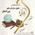 حقوق سازمان های بین الملل ( رضا موسی زاده - مریم صفر پور ) کتاب طلایی