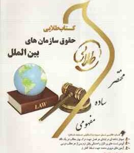 حقوق سازمان های بین الملل ( رضا موسی زاده - مریم صفر پور ) کتاب طلایی