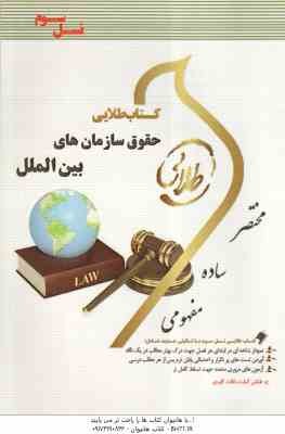 حقوق سازمان های بین الملل ( رضا موسی زاده - مریم صفر پور ) کتاب طلایی