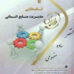 مدیریت منابع انسانی ( رضا رسولی - فلورا متین نجاتی ) کتاب طلایی