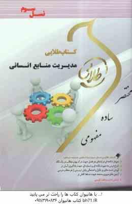 مدیریت منابع انسانی ( رضا رسولی - فلورا متین نجاتی ) کتاب طلایی