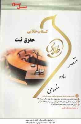 حقوق ثبت اسناد و املاک ( غلامرضا شهری - شیرین طهماسبی ) کتاب طلایی - کد 551