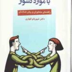 مشاوره ی پیش از ازدواج با موارد دشوار : راهنمای مشاورن و روان شناسان ( شهربانو قهاری )