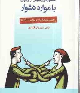 مشاوره ی پیش از ازدواج با موارد دشوار : راهنمای مشاورن و روان شناسان ( شهربانو قهاری )