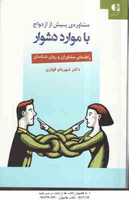 مشاوره ی پیش از ازدواج با موارد دشوار : راهنمای مشاورن و روان شناسان ( شهربانو قهاری )