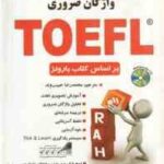 فرهنگ و راهنمای تصویری واژگان ضروری TOEFL ( بارونز - محمدرضا حبیب وند )