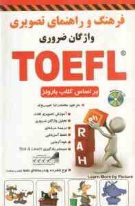 فرهنگ و راهنمای تصویری واژگان ضروری TOEFL ( بارونز - محمدرضا حبیب وند )