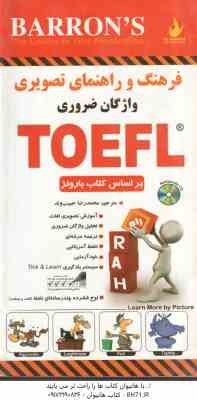 فرهنگ و راهنمای تصویری واژگان ضروری TOEFL ( بارونز - محمدرضا حبیب وند )