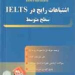اشتباهات رایج در آیلتس ( لیلا مرادی ) سطح متوسط کد 9023