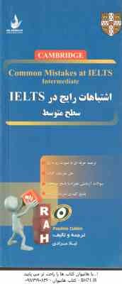 اشتباهات رایج در آیلتس ( لیلا مرادی ) سطح متوسط کد 9023