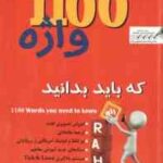 ترجمه و فرهنگ تصویری 1100 واژه ( محمدرضا حبیب وند - محمد پرویز ) کد 9060