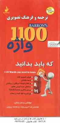 ترجمه و فرهنگ تصویری 1100 واژه ( محمدرضا حبیب وند - محمد پرویز ) کد 9060