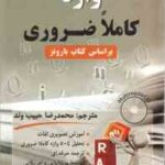 فرهنگ و راهنمای تصویری 504 واژگان ضروری ( بارونز - محمدرضاحبیب وند ) کد 9007