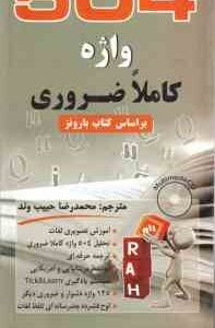 فرهنگ و راهنمای تصویری 504 واژگان ضروری ( بارونز - محمدرضاحبیب وند ) کد 9007