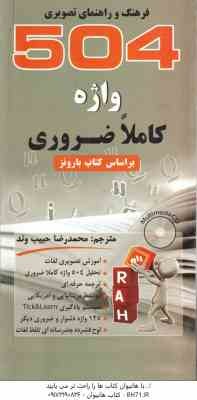 فرهنگ و راهنمای تصویری 504 واژگان ضروری ( بارونز - محمدرضاحبیب وند ) کد 9007