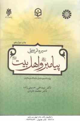 سیره تربیتی پیامبر و اهل بیت ( حسینی زاده - محمد داودی ) ویژه دانشجو معلمان دانشگاه فرهنگیان