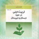 تربیت دینی در دوره دبستان و دبیرستان ( محمود نوذری ) کد 659