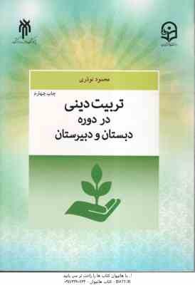 تربیت دینی در دوره دبستان و دبیرستان ( محمود نوذری ) کد 659